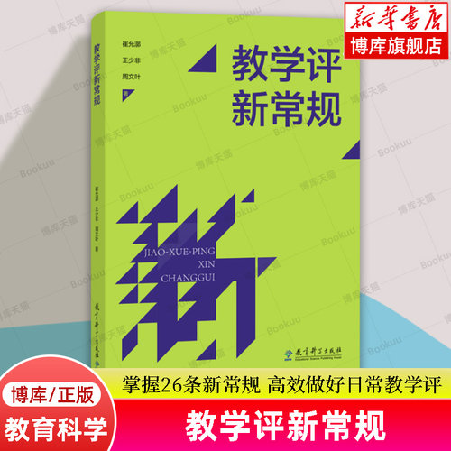 教学评新常规 崔允漷、王少非、周文叶三位教授写给教师的读物 掌握26条新常规高效做好日常教学评 教师读物 教育科学正版 博库网