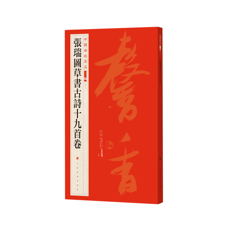 中国碑帖名品二编·张瑞图草书古诗十九首卷 博库网