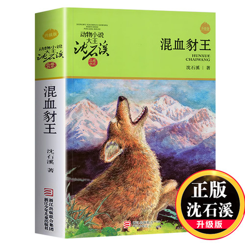 混血豺王 沈石溪动物小说品藏书系升级版 小学生课外阅读书籍6-12岁青少年版儿童文学三四五六年级阅读儿童文学故事畅销书