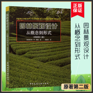 第二版 概念教程 社 园林景观设计方案 从概念到形式 中国建筑出版 2版 户外植物家庭院效果图 园林景观设计书籍 格兰特里德