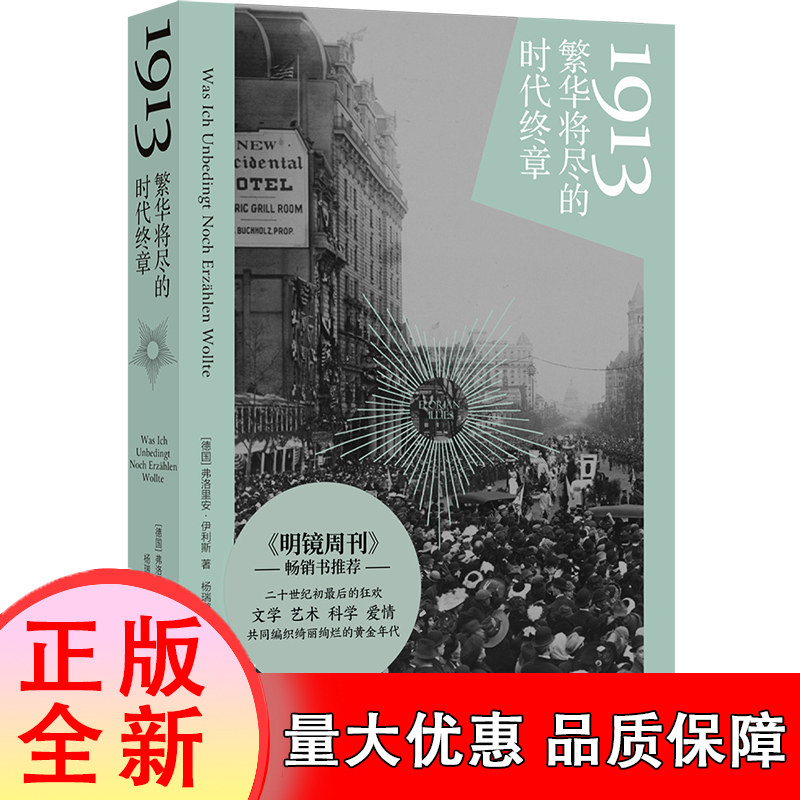 1913：繁华将尽的时代终章 弗洛里安·伊利斯著 博库网 20世纪初无可复制的狂欢，一群人用文学、艺术、发明铸造黄金年代 - 实物图