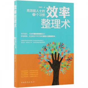 励志成功书籍 终身成长畅销书排行榜 李春昉 效率整理术 正版 8个习惯 著 博库网 高效能人士