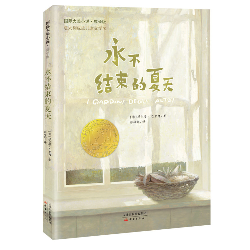 永不结束的夏天 国际大奖小说系列 成长版 意大利皮皮儿童文学奖作品 小学生儿童文学课外推荐阅读书籍正版读物  博库网