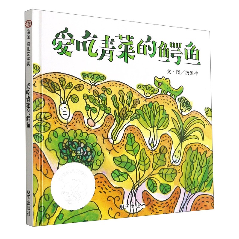 爱吃青菜的鳄鱼(精)/信谊幼儿文学奖  2-3-6岁绘本幼儿园健康教育不挑食爱吃饭蔬菜水果生活好习惯培养睡前故事书儿童读物图画书籍