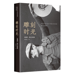 新书现货 雕刻时光 安德烈·塔可夫斯基 精装插图版 电影艺术殿堂的 经典 我们一起雕刻时光  电影导演艺术讲述生平事迹 博库网