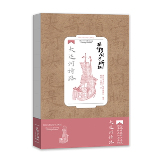 大运河诗路/跟着诗词游浙江 博库网 这里是杭州浙江 浙江人文风韵独特而又鲜明的东方生活美学 历史文化底蕴