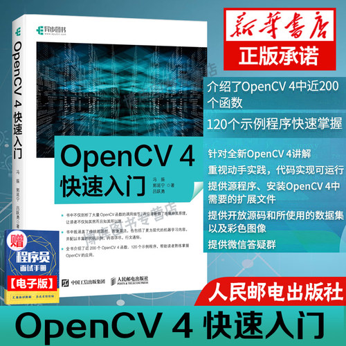 正版 OpenCV 4快速入门 120个示例程序学习opencv4教程书籍轻松入门计算机视觉编程人脸识别图形和图像算法计算机书籍 - 封面