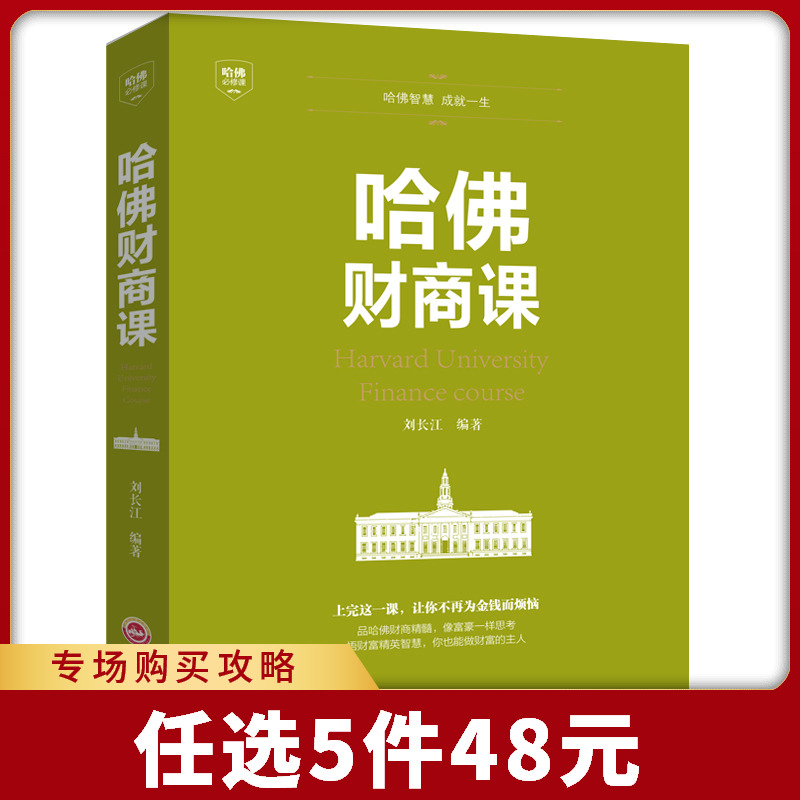 正版包邮 哈佛财商课 受益一生的哈佛必修课关于投资理财金融成功教育创业管理经营销售改变自己思考致富交易心理分析畅销书籍