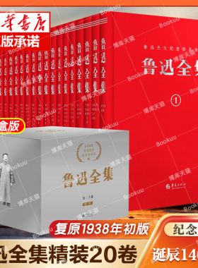 鲁迅全集（全20卷） 纪念鲁迅诞辰140周年！精装复原1938年初版全 集无删减鲁迅小说散文杂文珍藏版 文学朝花夕拾呐喊鲁迅的书