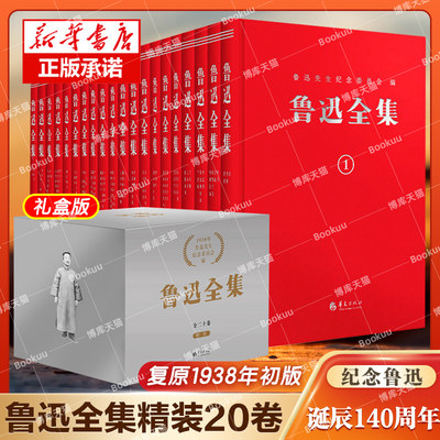 鲁迅全集20卷纪念诞辰周年精装