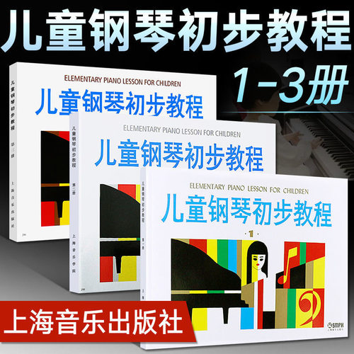 现货速发 儿童钢琴初步教程1+2+3 第一二三册共3册钢琴书正版初学者入门儿歌钢琴谱五线谱教程籍启蒙入门钢琴教材上海音乐出版社