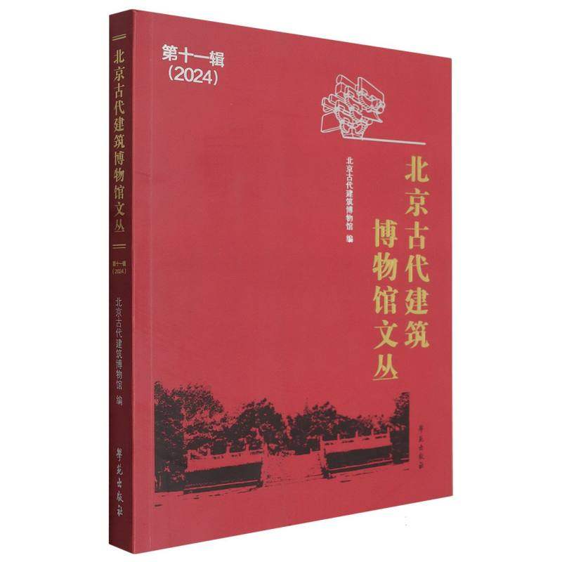 北京古代建筑博物馆文丛(第十一辑) 博库网,书籍/杂志/报纸,建筑/水利（新）,淘宝优惠券,粉丝福利购,淘宝优惠卷