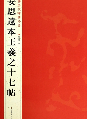安思远本王羲之十七帖 杨汉卿 编 著作 楷书行书书法入门基础训练字帖  正版图书籍 博库网