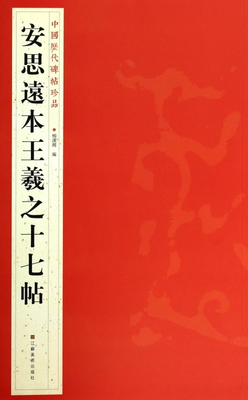 安思远本王羲之十七帖 杨汉卿 编 著作 楷书行书书法入门基础训练字帖  正版图书籍 博库网