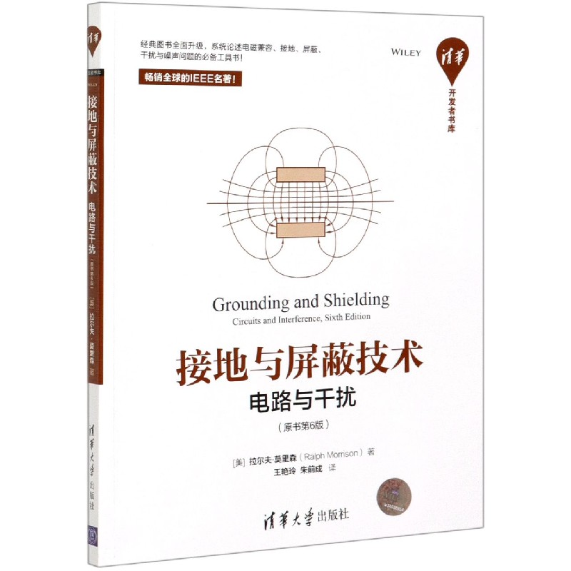 接地与屏蔽技术(电路与干扰原书第6版)/清华开发者书库 博库网