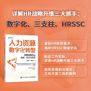 HRSSC 人力资源数字化转型 搭建 迭代与运营人力资源管理书籍hr崔晓燕周扬扬 组织设计及文化建设人力资源管理书籍博库网