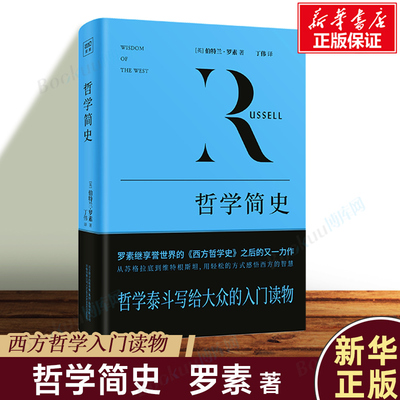 哲学简史 (英) 伯特兰·罗素 著 诺贝尔文学奖获得者 西方哲学史 哲学史入门书 记述西方哲学的发展历程 西方文化外国哲学书籍