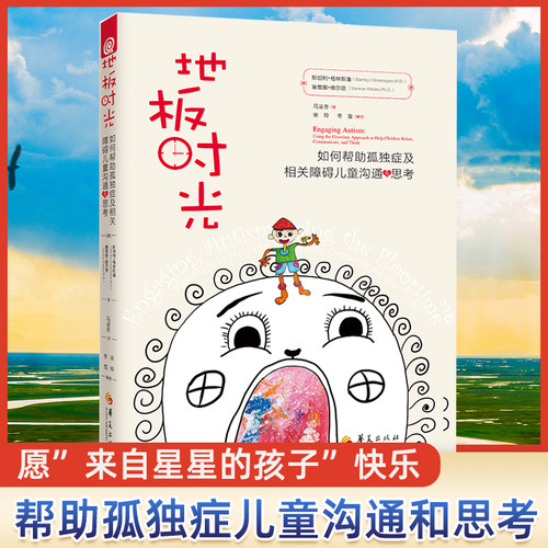 地板时光 如何帮助孤独症及相关障碍儿童沟通与思考 家庭正面管教 好妈妈胜过好老师 你就是孩子 的玩具如何说孩子才能听父母