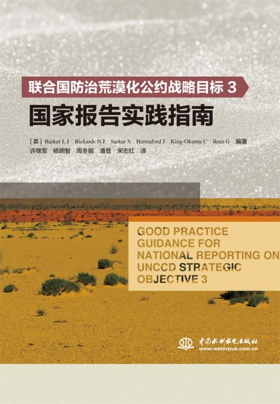 联合国防治荒漠化公约战略目标3国家报告实践指南 博库网