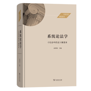 系统论法学——《社会中的法》解读本(精)/名家名著解读系列 博库网