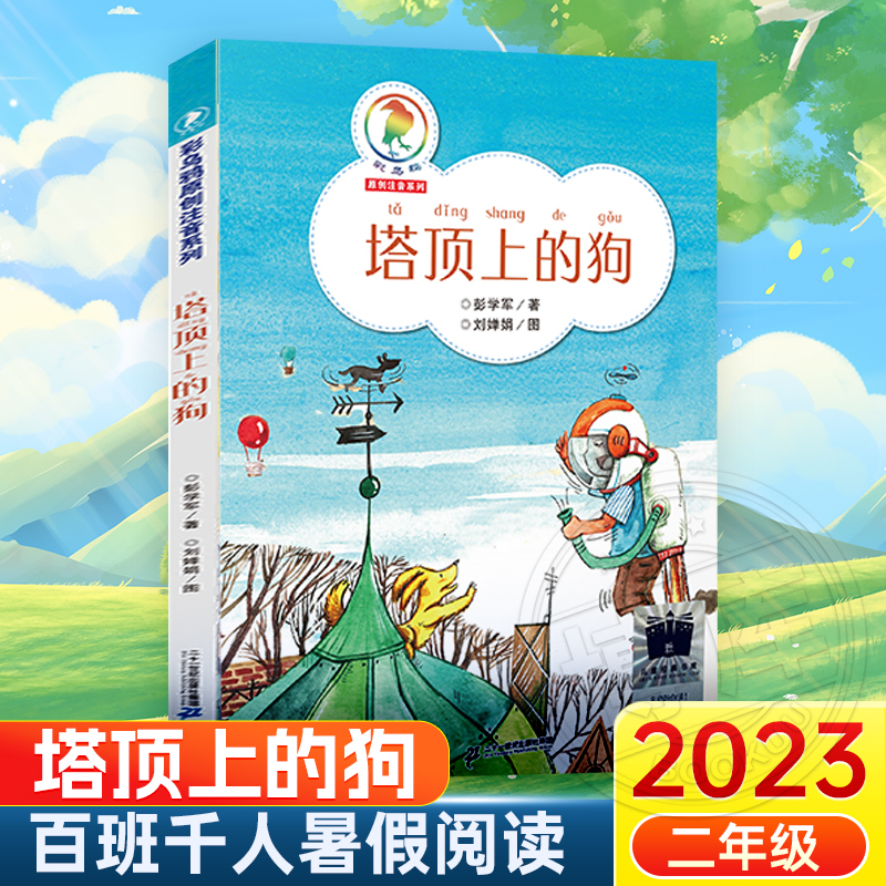 塔顶上的狗2023百班千人暑期