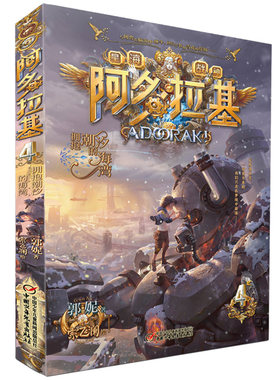 星海战神变形魔偶阿多拉基4拥抱潮汐的海湾中国 机甲英雄少年软科幻未来畅想系列冒险小说小学生三四五六年级课外阅读故事书籍