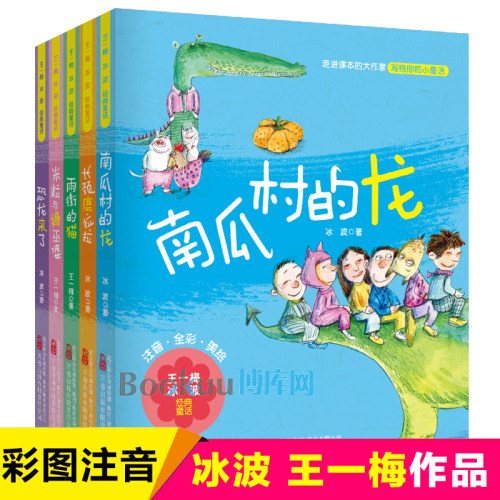 王一梅冰波经典童话故事注音版