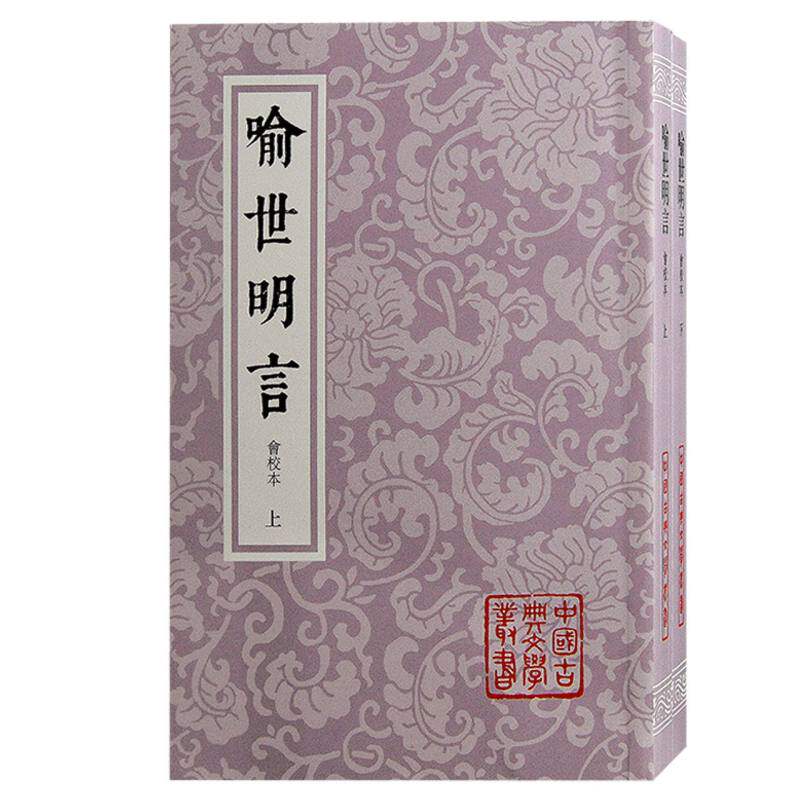 喻世明言(会校本)(全二册)平装 博库网使用感如何?