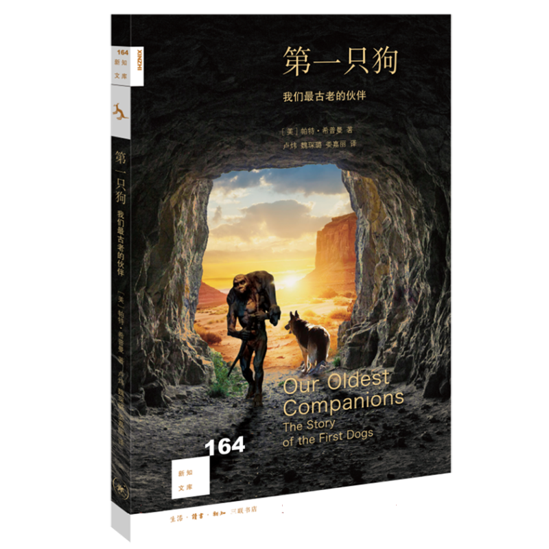 第一只狗 我们最古老的伙伴 新知文库164 (美)帕特·希普曼 著 卢炜,魏琛璐,娄嘉丽译 生活·读书·新知三联书店 新华书店官方正版