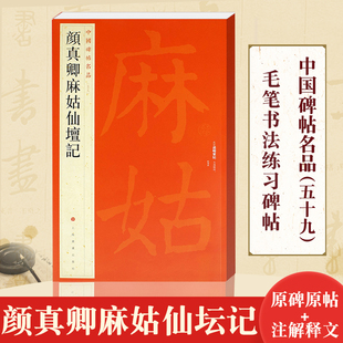 颜真卿楷书碑帖毛笔书法字帖 释文注释繁体旁注 中国碑帖名品59 正版 上海书画出版 颜真卿麻姑仙坛记 社