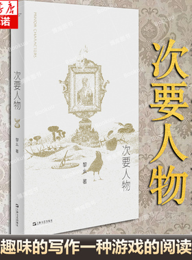 次要人物 黎幺单读系列短篇小说集 追逐隐隐约约联想的日常，分化与变形摸索迂回刺探不同的镜面中映现出不同的镜像 博库网