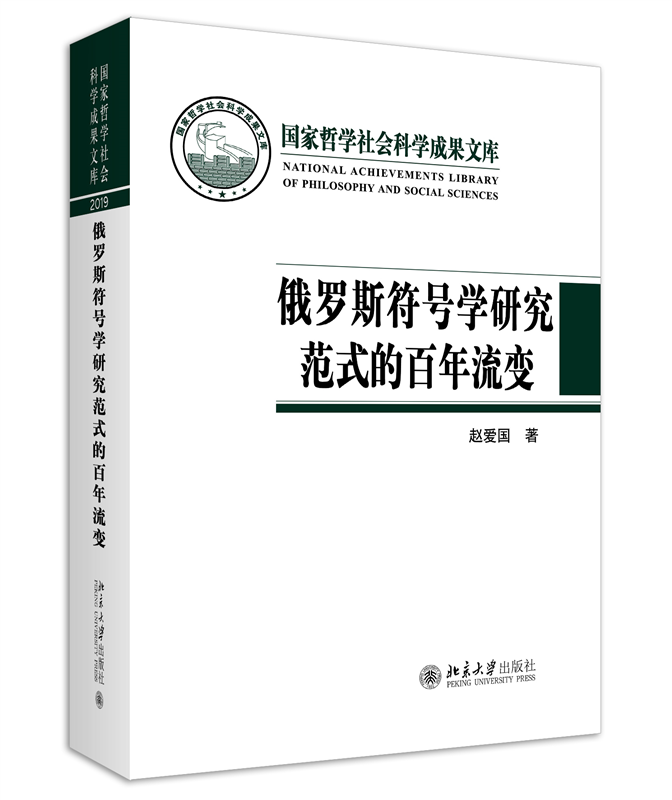 俄罗斯符号学研究范式的百年流变 博库网 书籍/杂志/报纸 文物/考古 原图主图