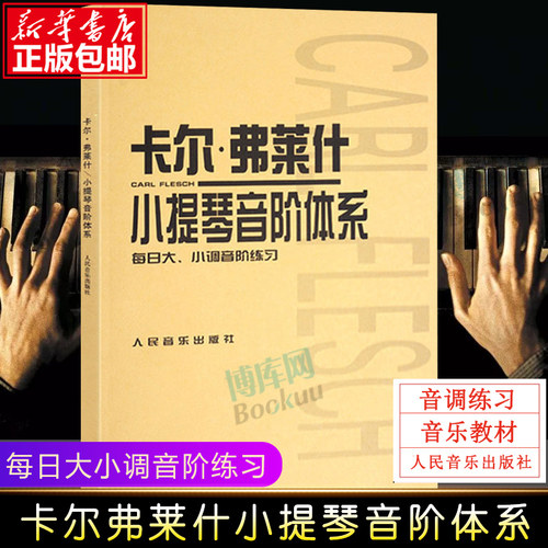 卡尔·弗莱什小提琴音阶体系
