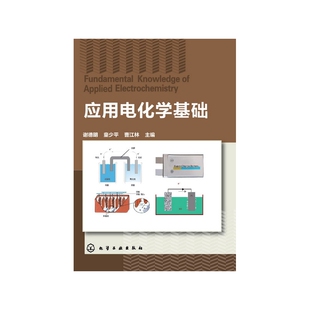 应用电化学基础 博库网