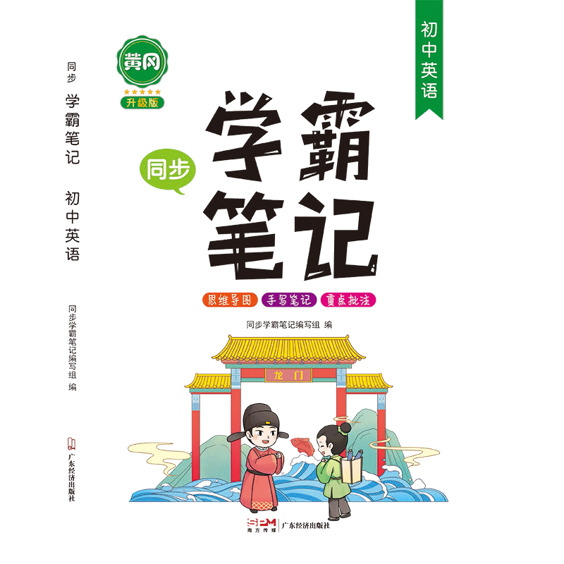 初中同步学霸笔记人教版
