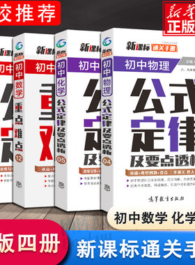 初中数学公式定律物理化学通关手册随身4册中学初一二初三重点难点及要点透析书籍初中生中考考点数理化定理大全辅导中学教辅