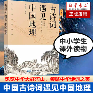 精选百首诗词名篇 七大地理景观主题 课外书 古诗词遇见中国地理 七幅精美手绘地图 中小学拓展读物 精准定位诗词地点