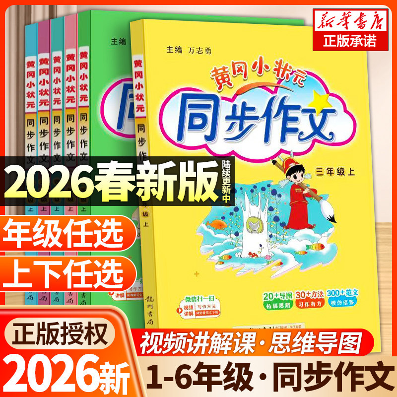 2026春新黄冈小状元同步作文三年级一二四五六年级上册下册小学生快乐阅读123456年级语文作文书大全起步入门通用素材写作技巧训练