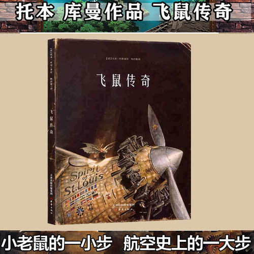 飞鼠传奇 正版精装托本库曼著儿童绘本3-4-6岁阅读幼儿园大中小班睡前故事亲子幼儿早教书籍漫画书连环画绘图本儿童读物新蕾出版社 - 封面