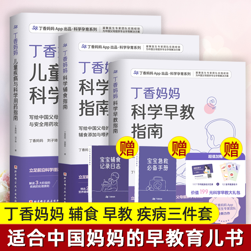 【育儿三件套】丁香妈妈科学早教指南辅食指南儿童疾病科学用药指南写给中国父母的疾病护理与安全用药攻略宝宝常见疾病处理