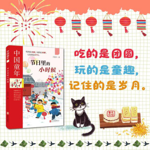 节日之书8 中国童年 一本讲好节日故事 小时候 12岁儿童读物传统节日习俗与民俗文化科普小学生课外阅读书籍 节日里