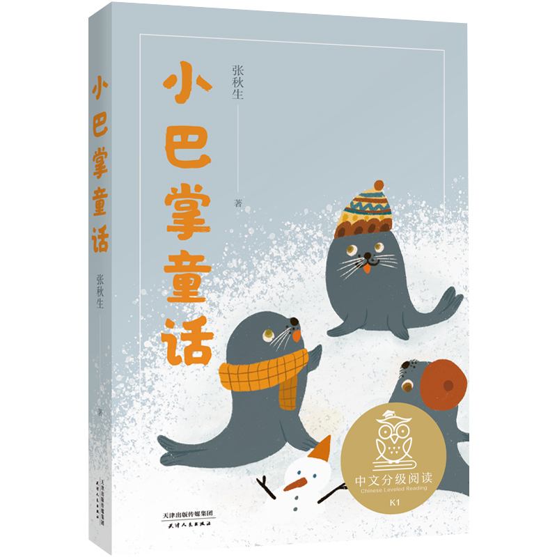 亲近母语K1 小巴掌童话 儿童文学 中文分级阅读K1 6-7岁适读 注音全彩 中国传统故事 充满爱心 童趣 母语滋养孩子心灵 博库网