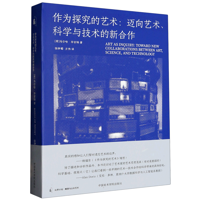 作为探究的艺术 迈向艺术科学与技术的新合作 马尔哈毕吉特著 艺术理论 旗舰店艺术、技术 与环境中的艺术的另一种 艺术史方法