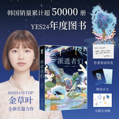 【寄语印签+小卡+文身贴】派遣者们 金草叶全新长篇 中文版 韩国YES24 2024年度图书 如果我们无法与光速前行作者 科幻小说