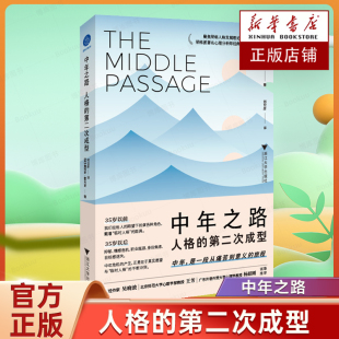 书籍 人格 中年是一段从痛苦到意义 旅程 第二次成型 中年之路 詹姆斯·霍利斯 著 包邮 社会科学新华正版 官方正版