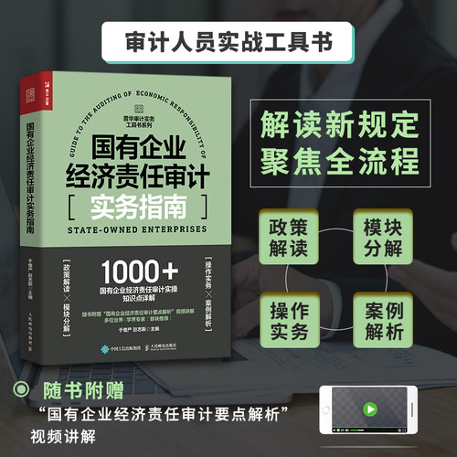 国有企业经济责任审计实务指南 国企审计工具书财务报告会计财务报表普华审计实务工具书籍 内部 内审 咨询会计师事务所风控博库网