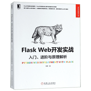 Flask Web开发实战(入门进阶与原理解析)/Web开发技术丛书 博库网