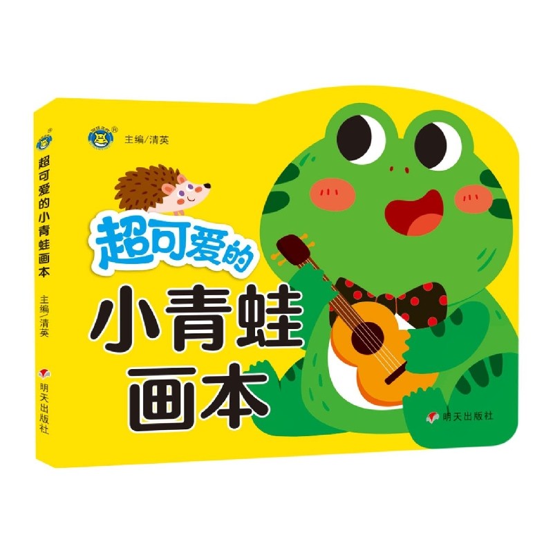 河马文化——超可爱的小青蛙画本幼儿快乐学画本宝宝描线画0-3-6岁