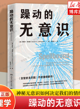 躁动的无意识 《贪婪的多巴胺》作者丹尼尔·利伯曼详解神秘无意识如何决定我们的情绪喜好和思维方式学会与无意识建立联系 博库网