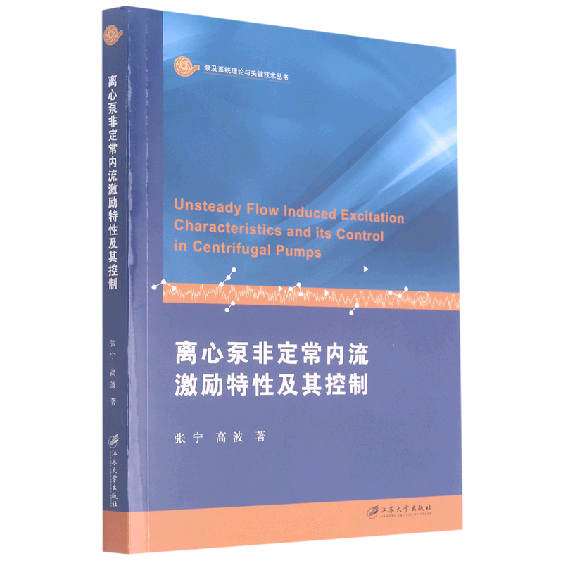离心泵非定常内流激励特性及其控制/泵及系统理论与关键技术丛书 官方正版 博库网